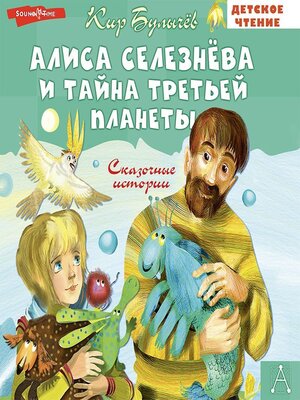 cover image of Алиса Селезнёва и тайна Третьей планеты